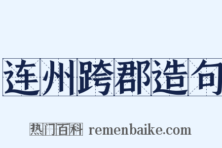 连州跨郡造句是什么意思的图片